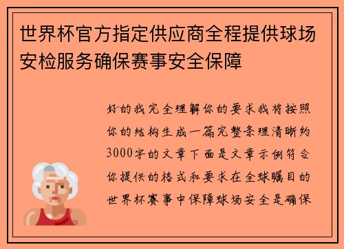 世界杯官方指定供应商全程提供球场安检服务确保赛事安全保障 世界杯官方指定供应商全程提供球场安检服务确保赛事安全保障