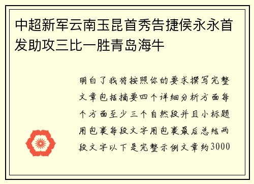 中超新军云南玉昆首秀告捷侯永永首发助攻三比一胜青岛海牛 中超新军云南玉昆首秀告捷侯永永首发助攻三比一胜青岛海牛