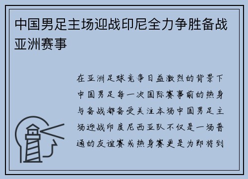 中国男足主场迎战印尼全力争胜备战亚洲赛事 中国男足主场迎战印尼全力争胜备战亚洲赛事