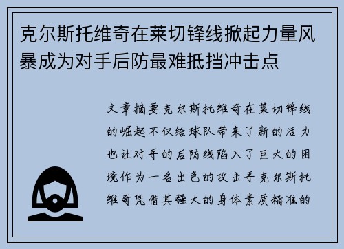 克尔斯托维奇在莱切锋线掀起力量风暴成为对手后防最难抵挡冲击点