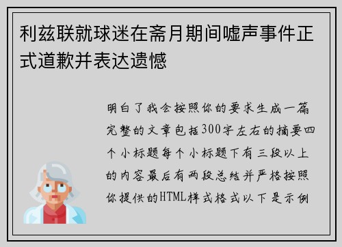 利兹联就球迷在斋月期间嘘声事件正式道歉并表达遗憾