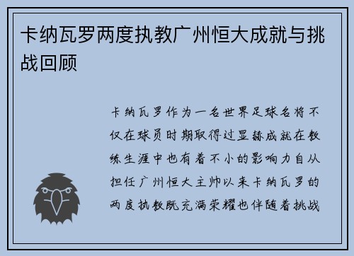 卡纳瓦罗两度执教广州恒大成就与挑战回顾