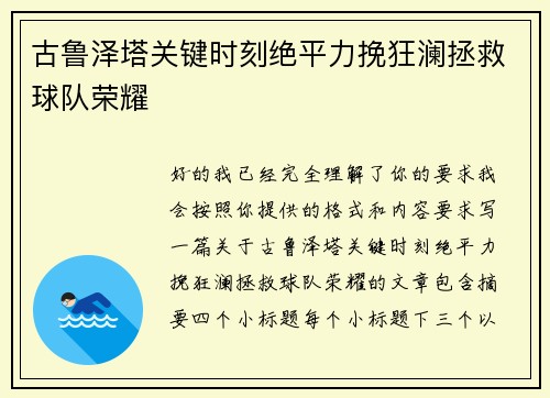 古鲁泽塔关键时刻绝平力挽狂澜拯救球队荣耀