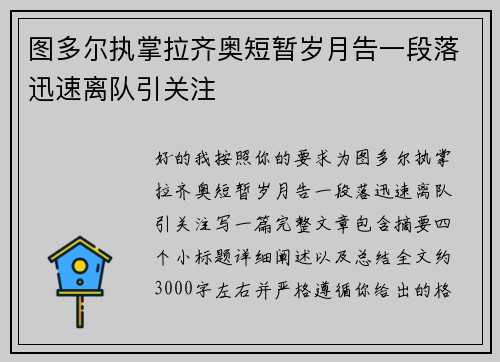 图多尔执掌拉齐奥短暂岁月告一段落迅速离队引关注
