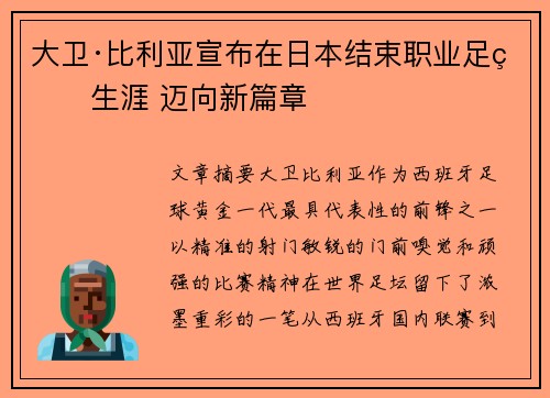 大卫·比利亚宣布在日本结束职业足球生涯 迈向新篇章
