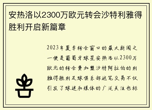 安热洛以2300万欧元转会沙特利雅得胜利开启新篇章