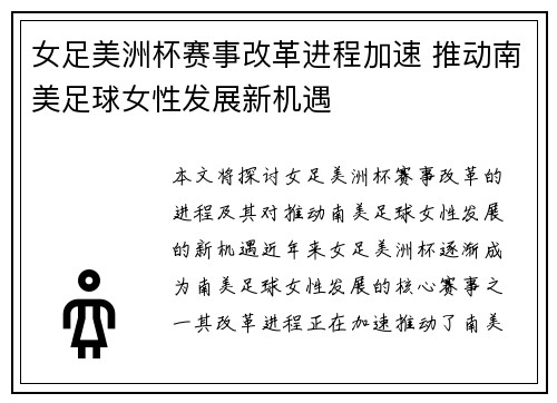 女足美洲杯赛事改革进程加速 推动南美足球女性发展新机遇
