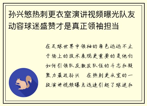 孙兴慜热刺更衣室演讲视频曝光队友动容球迷盛赞才是真正领袖担当