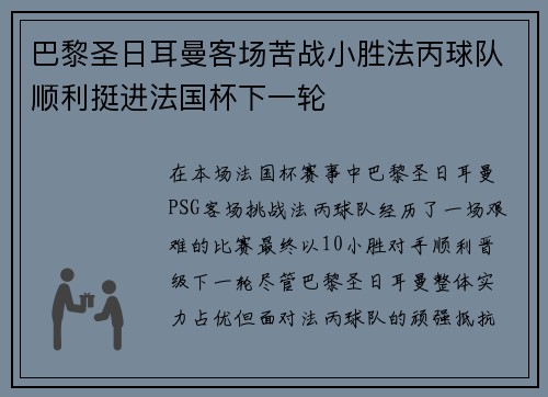 巴黎圣日耳曼客场苦战小胜法丙球队顺利挺进法国杯下一轮
