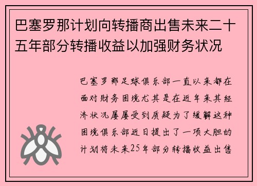 巴塞罗那计划向转播商出售未来二十五年部分转播收益以加强财务状况