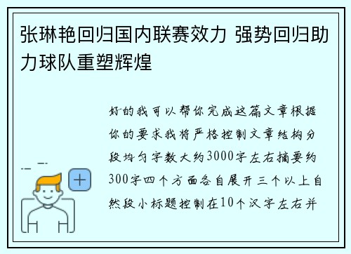 张琳艳回归国内联赛效力 强势回归助力球队重塑辉煌 张琳艳回归国内联赛效力 强势回归助力球队重塑辉煌