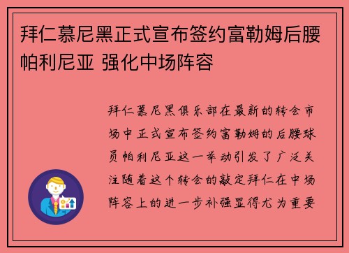 拜仁慕尼黑正式宣布签约富勒姆后腰帕利尼亚 强化中场阵容 拜仁慕尼黑正式宣布签约富勒姆后腰帕利尼亚 强化中场阵容