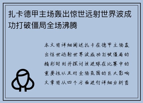 扎卡德甲主场轰出惊世远射世界波成功打破僵局全场沸腾
