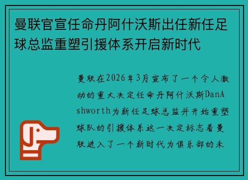 曼联官宣任命丹阿什沃斯出任新任足球总监重塑引援体系开启新时代 曼联官宣任命丹阿什沃斯出任新任足球总监重塑引援体系开启新时代