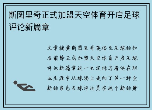 斯图里奇正式加盟天空体育开启足球评论新篇章 斯图里奇正式加盟天空体育开启足球评论新篇章