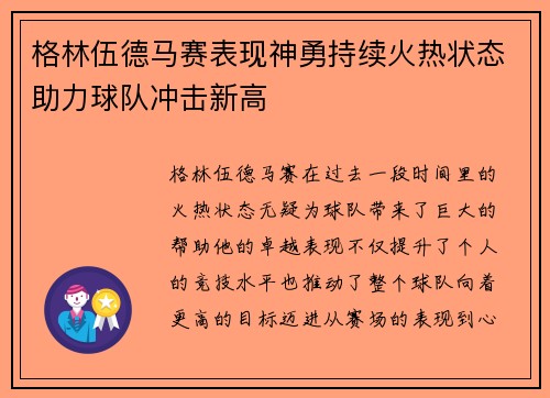格林伍德马赛表现神勇持续火热状态助力球队冲击新高 格林伍德马赛表现神勇持续火热状态助力球队冲击新高
