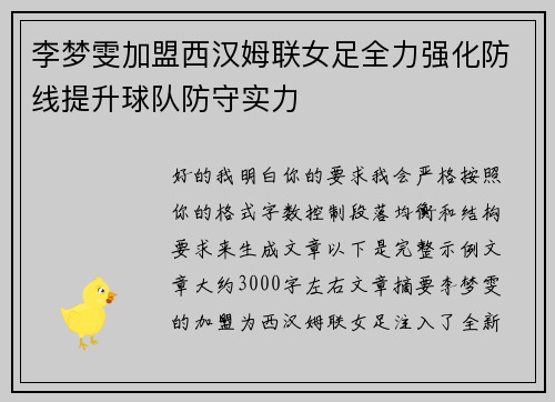 李梦雯加盟西汉姆联女足全力强化防线提升球队防守实力 李梦雯加盟西汉姆联女足全力强化防线提升球队防守实力