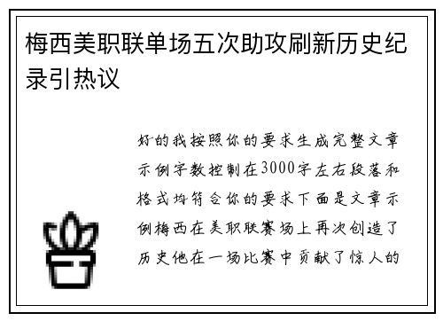 梅西美职联单场五次助攻刷新历史纪录引热议 梅西美职联单场五次助攻刷新历史纪录引热议