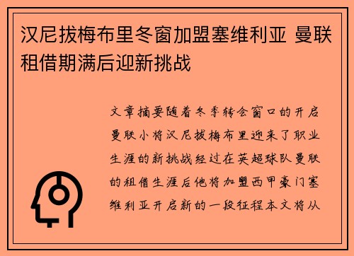 汉尼拔梅布里冬窗加盟塞维利亚 曼联租借期满后迎新挑战 汉尼拔梅布里冬窗加盟塞维利亚 曼联租借期满后迎新挑战