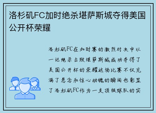 洛杉矶FC加时绝杀堪萨斯城夺得美国公开杯荣耀 洛杉矶FC加时绝杀堪萨斯城夺得美国公开杯荣耀