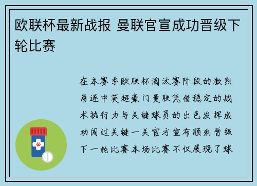 欧联杯最新战报 曼联官宣成功晋级下轮比赛 欧联杯最新战报 曼联官宣成功晋级下轮比赛