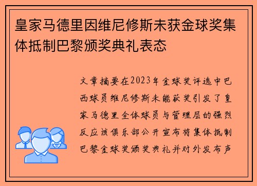皇家马德里因维尼修斯未获金球奖集体抵制巴黎颁奖典礼表态 皇家马德里因维尼修斯未获金球奖集体抵制巴黎颁奖典礼表态