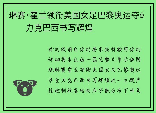 琳赛·霍兰领衔美国女足巴黎奥运夺金力克巴西书写辉煌 琳赛·霍兰领衔美国女足巴黎奥运夺金力克巴西书写辉煌