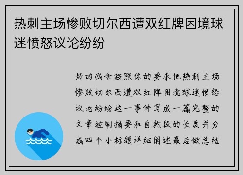 热刺主场惨败切尔西遭双红牌困境球迷愤怒议论纷纷 热刺主场惨败切尔西遭双红牌困境球迷愤怒议论纷纷