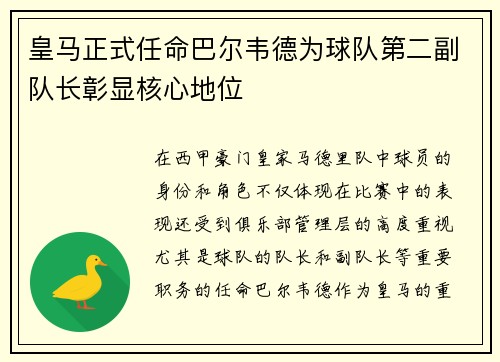 皇马正式任命巴尔韦德为球队第二副队长彰显核心地位 皇马正式任命巴尔韦德为球队第二副队长彰显核心地位