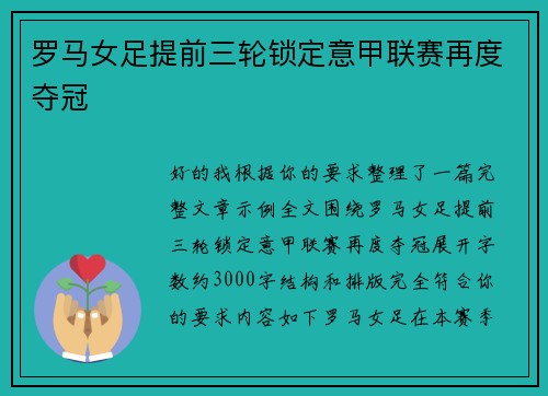 罗马女足提前三轮锁定意甲联赛再度夺冠 罗马女足提前三轮锁定意甲联赛再度夺冠