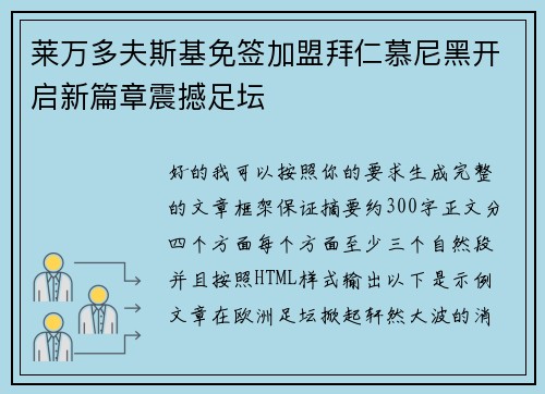 莱万多夫斯基免签加盟拜仁慕尼黑开启新篇章震撼足坛 莱万多夫斯基免签加盟拜仁慕尼黑开启新篇章震撼足坛