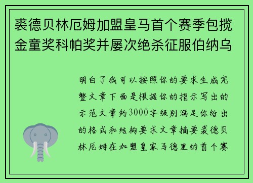 裘德贝林厄姆加盟皇马首个赛季包揽金童奖科帕奖并屡次绝杀征服伯纳乌球迷 裘德贝林厄姆加盟皇马首个赛季包揽金童奖科帕奖并屡次绝杀征服伯纳乌球迷