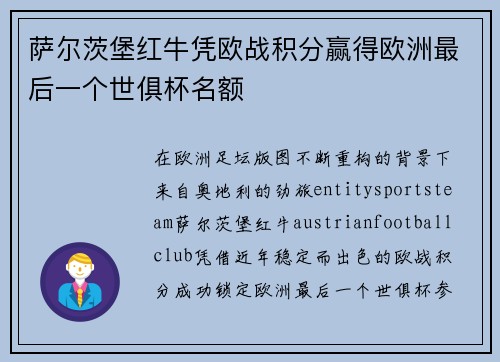萨尔茨堡红牛凭欧战积分赢得欧洲最后一个世俱杯名额 萨尔茨堡红牛凭欧战积分赢得欧洲最后一个世俱杯名额