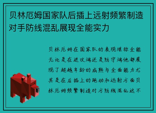 贝林厄姆国家队后插上远射频繁制造对手防线混乱展现全能实力 贝林厄姆国家队后插上远射频繁制造对手防线混乱展现全能实力