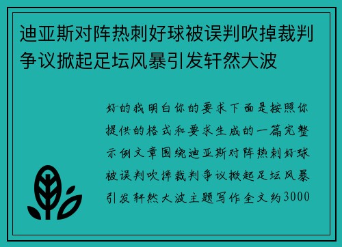 迪亚斯对阵热刺好球被误判吹掉裁判争议掀起足坛风暴引发轩然大波