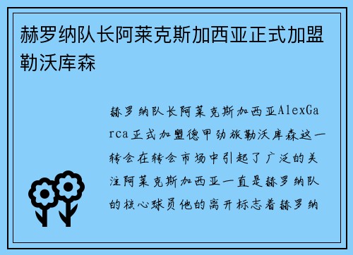 赫罗纳队长阿莱克斯加西亚正式加盟勒沃库森 赫罗纳队长阿莱克斯加西亚正式加盟勒沃库森