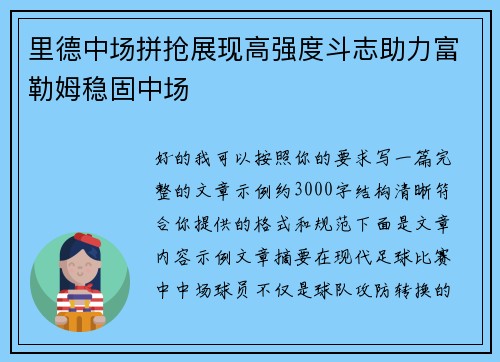 里德中场拼抢展现高强度斗志助力富勒姆稳固中场 里德中场拼抢展现高强度斗志助力富勒姆稳固中场