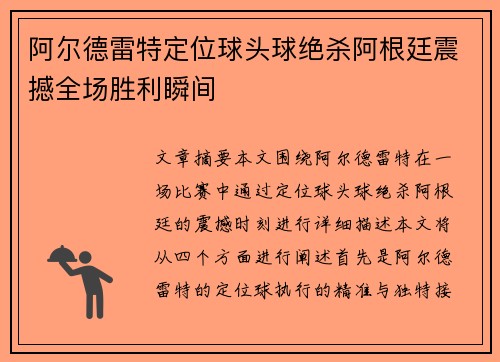 阿尔德雷特定位球头球绝杀阿根廷震撼全场胜利瞬间 阿尔德雷特定位球头球绝杀阿根廷震撼全场胜利瞬间