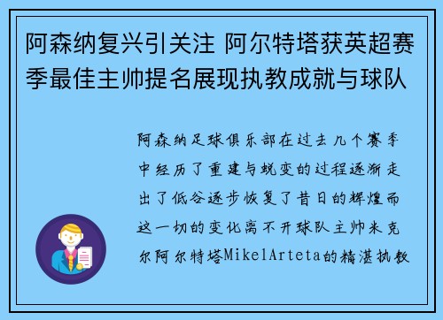 阿森纳复兴引关注 阿尔特塔获英超赛季最佳主帅提名展现执教成就与球队蜕变 阿森纳复兴引关注 阿尔特塔获英超赛季最佳主帅提名展现执教成就与球队蜕变
