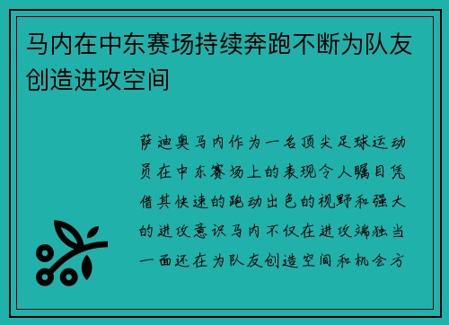 马内在中东赛场持续奔跑不断为队友创造进攻空间 马内在中东赛场持续奔跑不断为队友创造进攻空间