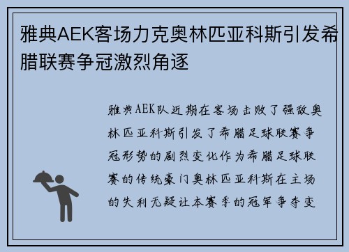 雅典AEK客场力克奥林匹亚科斯引发希腊联赛争冠激烈角逐 雅典AEK客场力克奥林匹亚科斯引发希腊联赛争冠激烈角逐