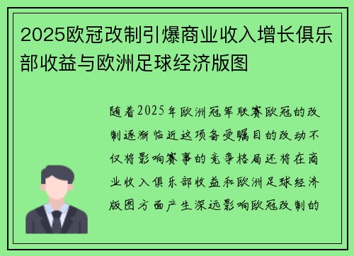 2025欧冠改制引爆商业收入增长俱乐部收益与欧洲足球经济版图