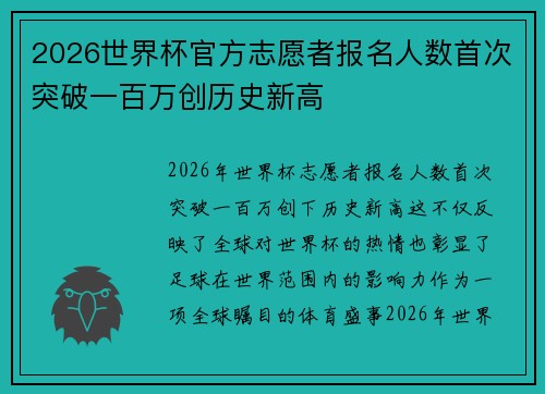 2026世界杯官方志愿者报名人数首次突破一百万创历史新高 2026世界杯官方志愿者报名人数首次突破一百万创历史新高