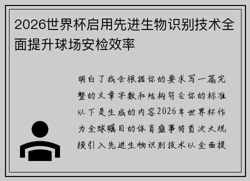 2026世界杯启用先进生物识别技术全面提升球场安检效率 2026世界杯启用先进生物识别技术全面提升球场安检效率