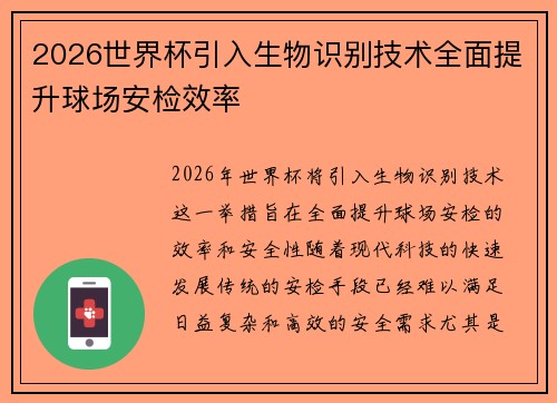 2026世界杯引入生物识别技术全面提升球场安检效率