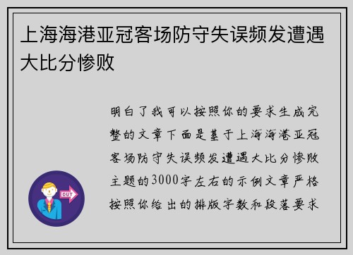 上海海港亚冠客场防守失误频发遭遇大比分惨败