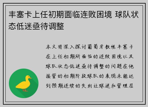 丰塞卡上任初期面临连败困境 球队状态低迷亟待调整 丰塞卡上任初期面临连败困境 球队状态低迷亟待调整