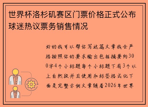 世界杯洛杉矶赛区门票价格正式公布球迷热议票务销售情况 世界杯洛杉矶赛区门票价格正式公布球迷热议票务销售情况