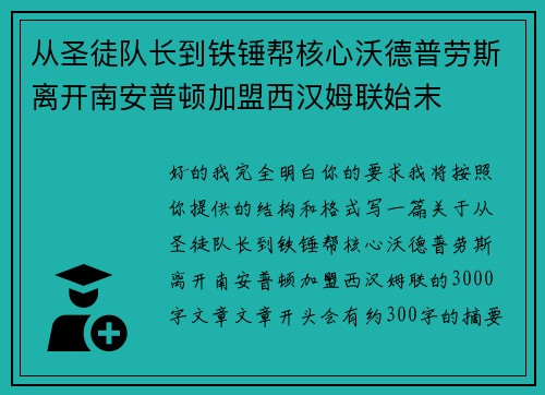 从圣徒队长到铁锤帮核心沃德普劳斯离开南安普顿加盟西汉姆联始末 从圣徒队长到铁锤帮核心沃德普劳斯离开南安普顿加盟西汉姆联始末