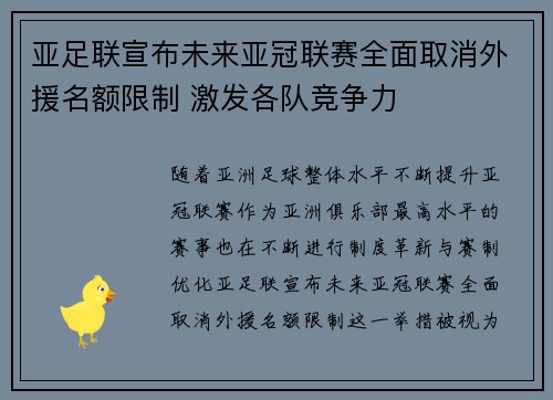 亚足联宣布未来亚冠联赛全面取消外援名额限制 激发各队竞争力 亚足联宣布未来亚冠联赛全面取消外援名额限制 激发各队竞争力